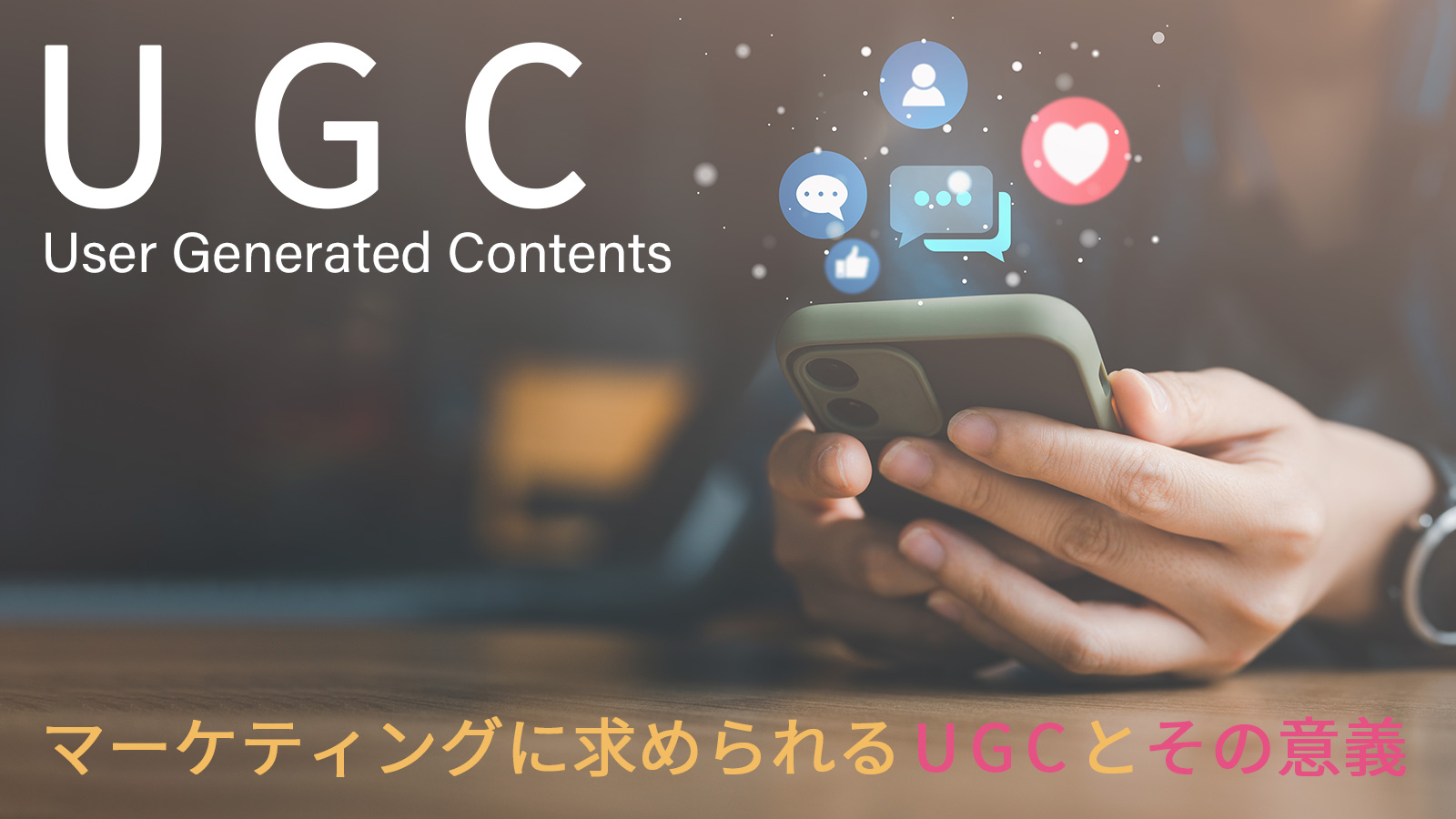 UGCとは？マーケティングに求められるUGCとその意義