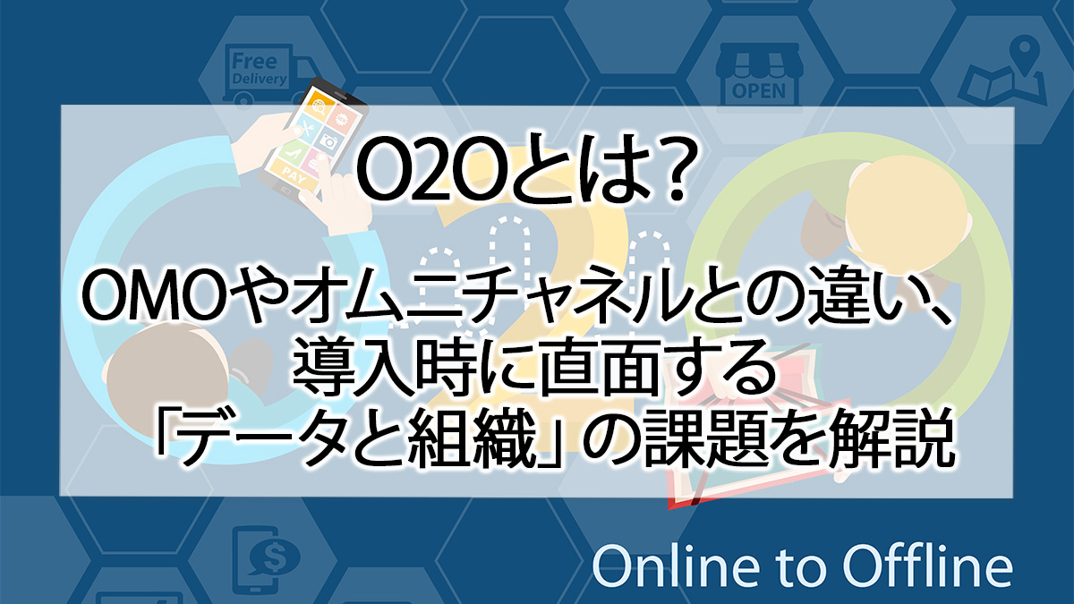 O2Oとは？OMOやオムニチャネルとの違い、導入時に直面する「データと組織」の課題を解説｜GMOクラウドEC 〜ECNews〜