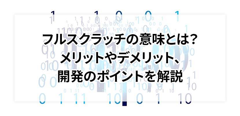 フルスクラッチの意味とは？メリットやデメリット、開発のポイントを解説