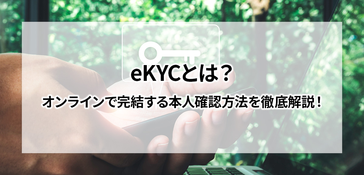 eKYCとは？オンラインで完結する本人確認方法を徹底解説！