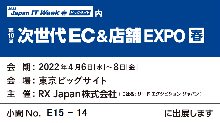 Japan IT Week【春】 「次世代EC＆店舗EXPO」小間No.E15-14に出展します