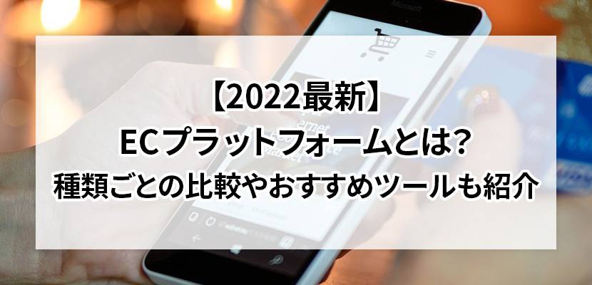 【2022最新】ECプラットフォームとは？種類ごとの比較やおすすめツールも紹介