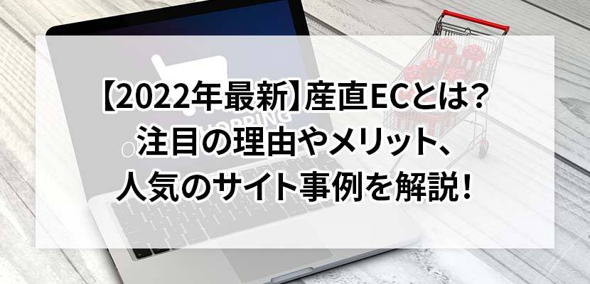 【2022年最新】産直ECとは?注目の理由やメリット、人気のサイト事例を解説!