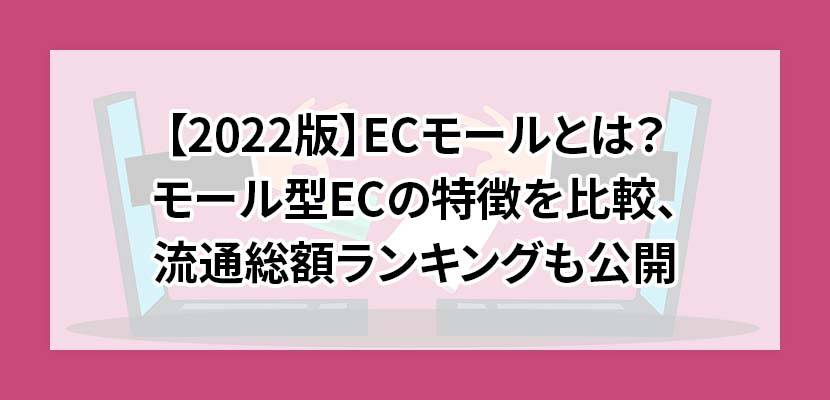 【2022版】ECモールとは？モール型ECの特徴を比較、流通総額ランキングも公開