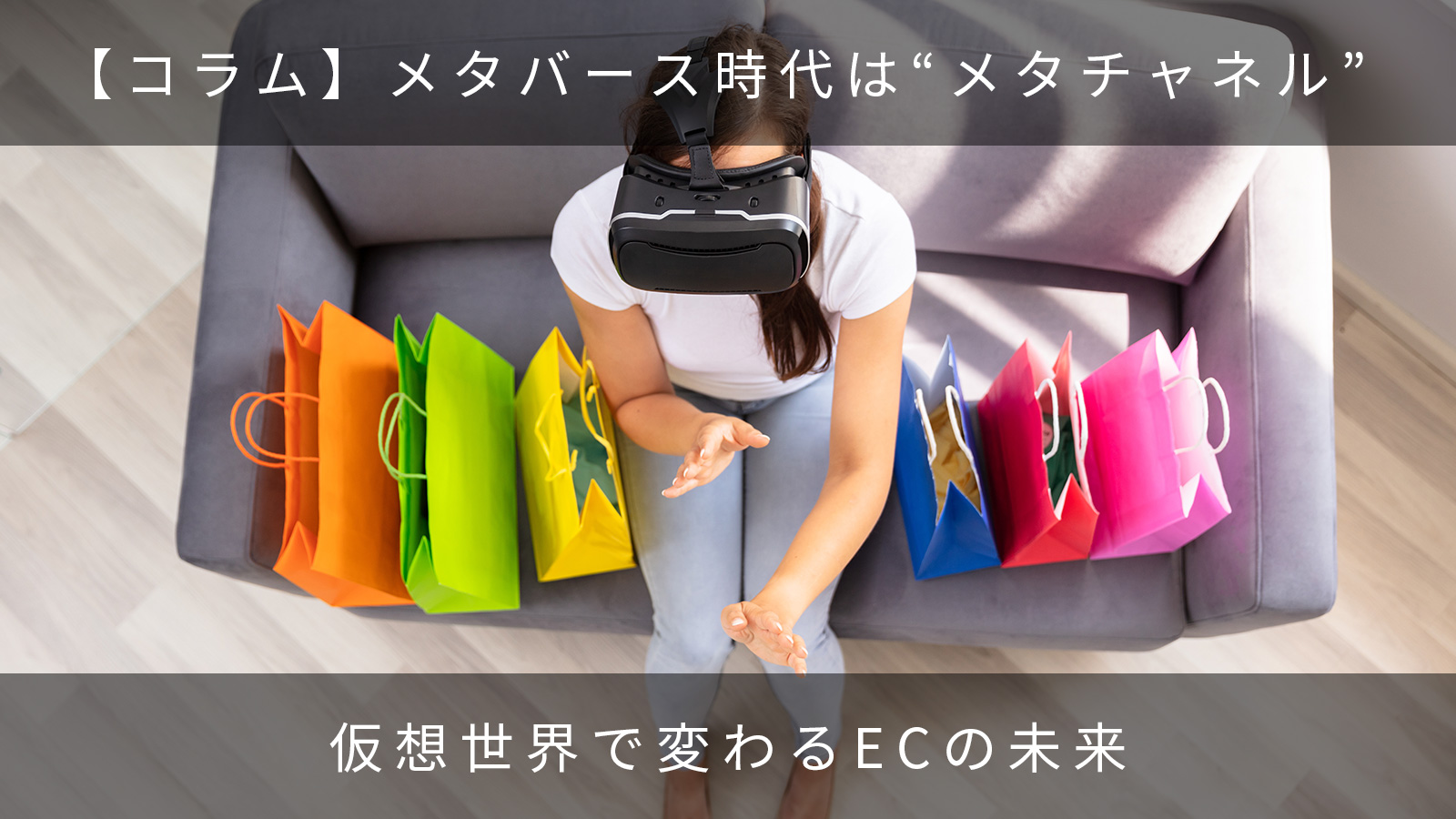 【コラム】メタバース時代は“メタチャネル”　〜仮想世界で変わるECの未来〜