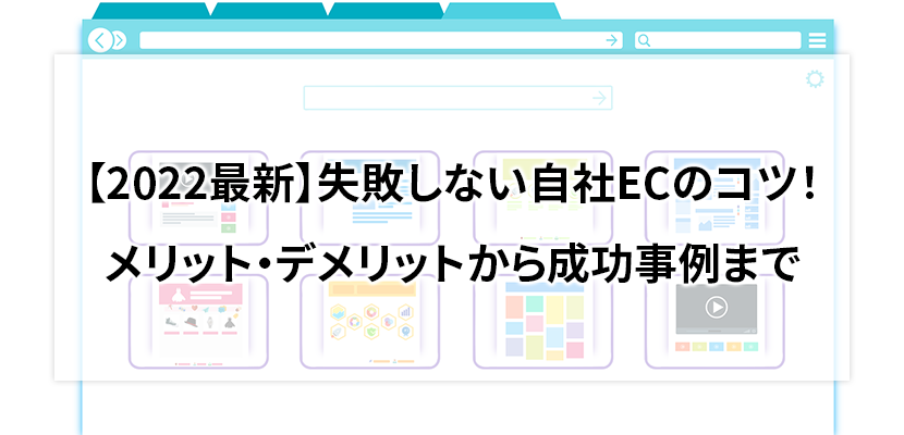 【2022最新】失敗しない自社ECのコツ！メリット・デメリットから成功事例まで