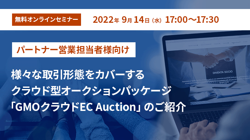 【パートナー営業担当者様向け】様々な取引形態をカバーするクラウド型オークションパッケージ「GMOクラウドEC Auction」のご紹介