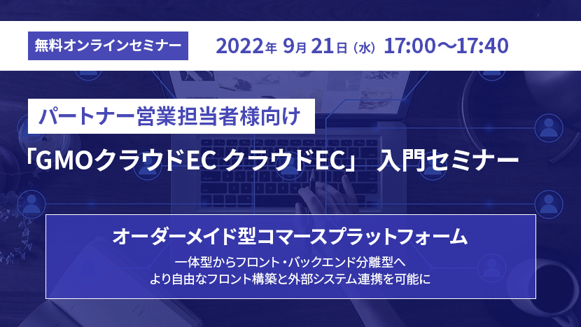 【パートナー営業担当者様向け】「GMOクラウドEC クラウドEC」 入門セミナー