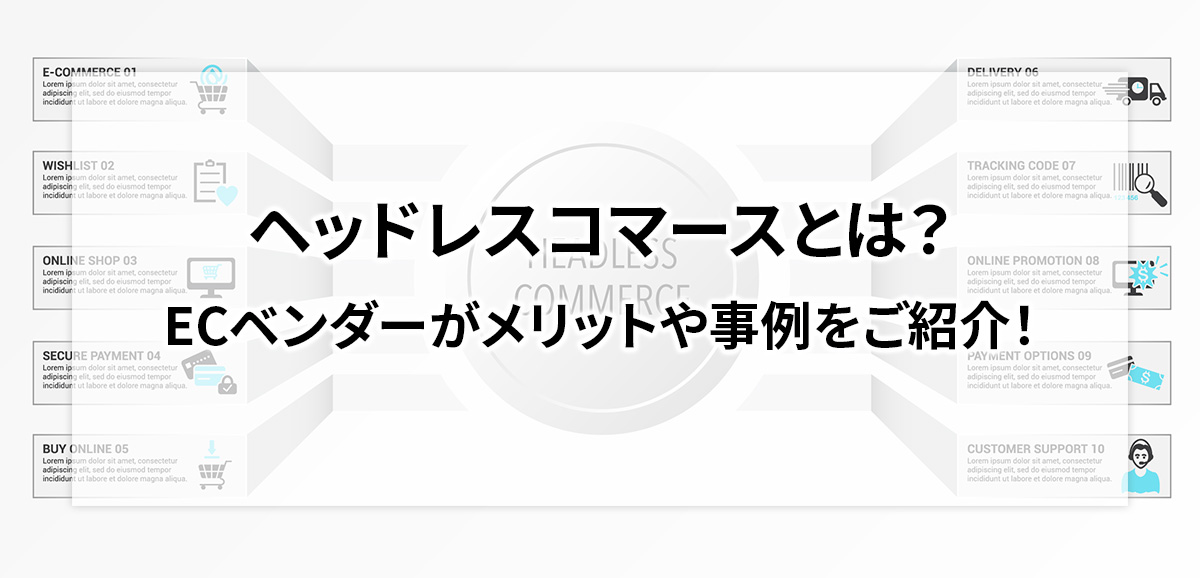 ヘッドレスコマースとは？ECベンダーがメリットや事例をご紹介！