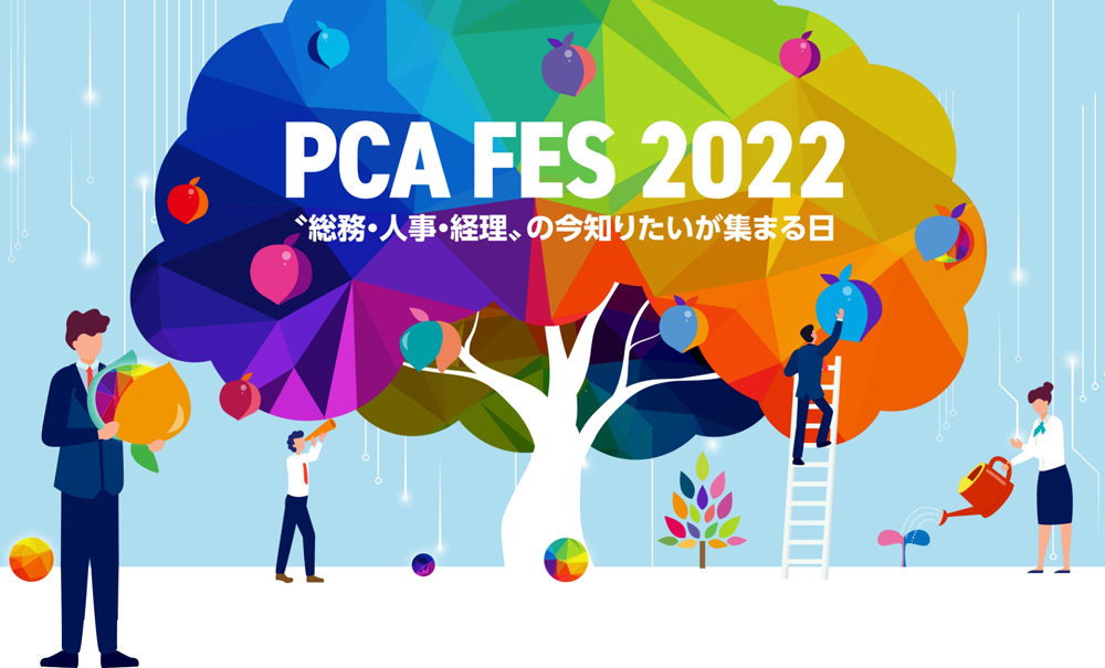 PCAフェス2022