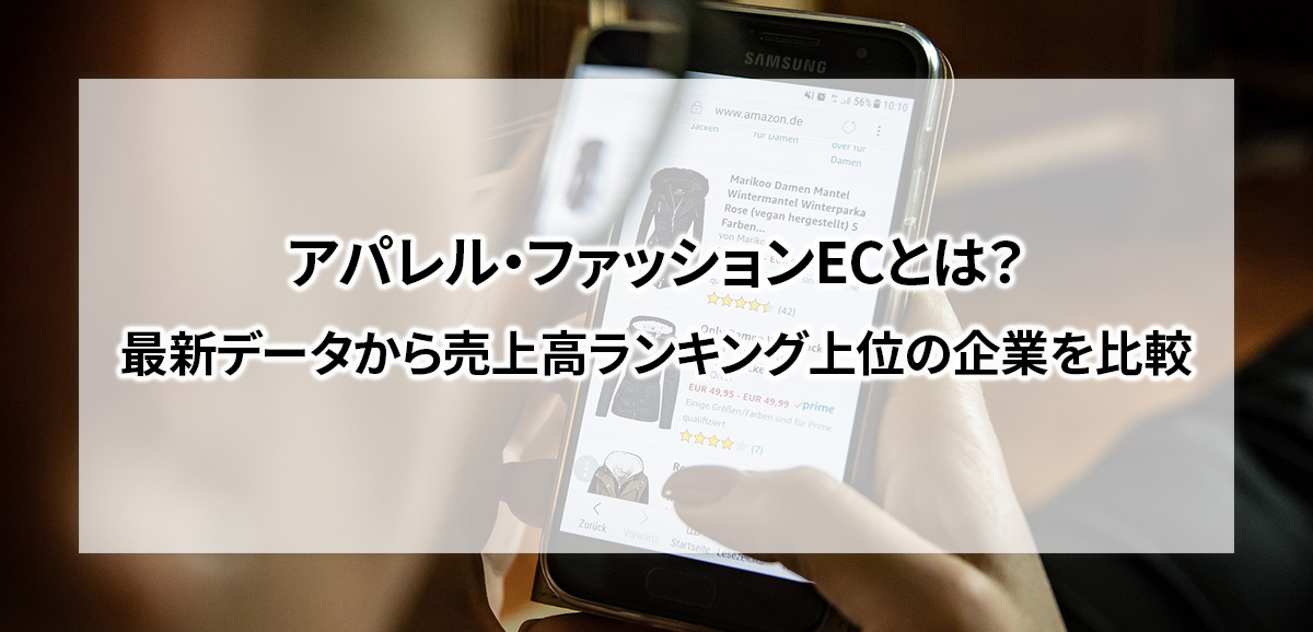 アパレル・ファッションECとは?最新データから売上高ランキング上位の企業を比較