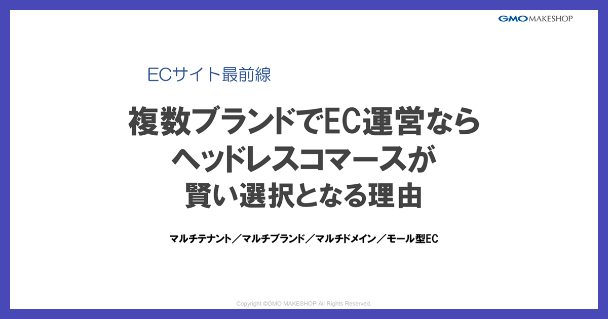 複数ブランドでEC運営ならヘッドレスコマースが賢い選択となる理由