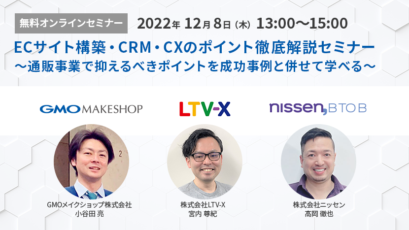 ECサイト構築・CRM・CXのポイント徹底解説セミナー 〜通販事業で抑えるべきポイントを成功事例と併せて学べる〜