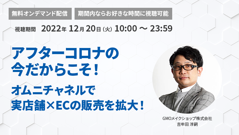 アフターコロナの今だからこそ！ オムニチャネルで実店舗×ECの販売を拡大！