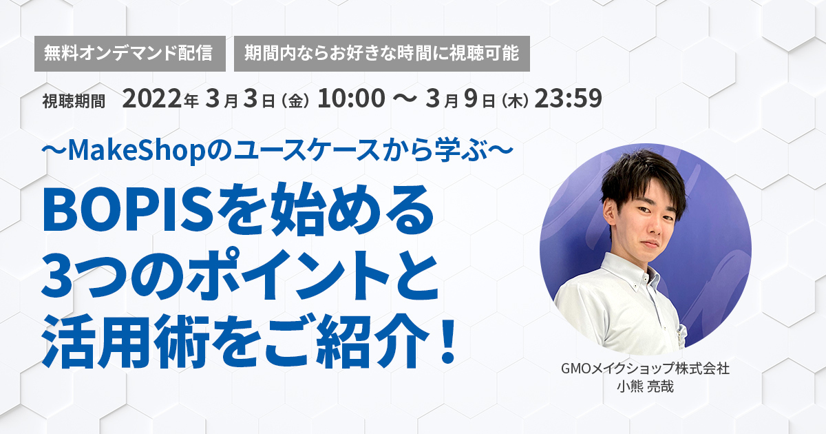 BOPISを始める 3つのポイントと活用術をご紹介!~MakeShopのユースケースから学ぶ~