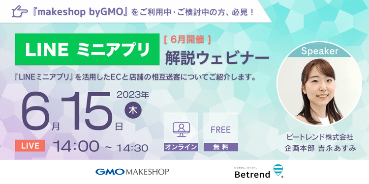 『makeshop byGMO』をご利用中・ご検討中の方必見!『LINEミニアプリ』解説ウェビナー【6月開催】