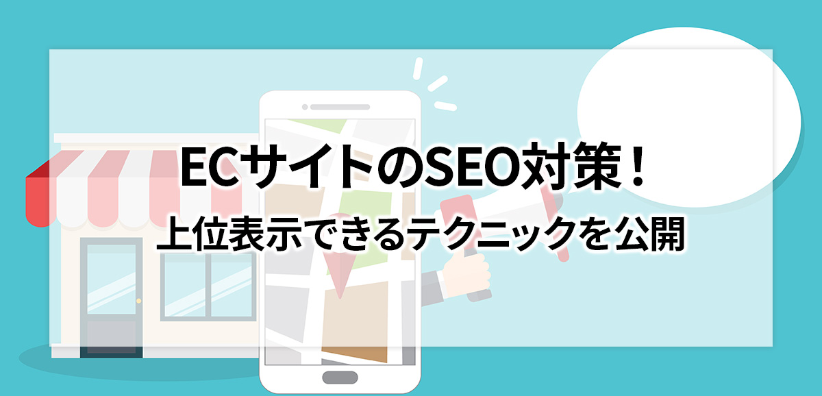 【2024年】ECサイトのSEO対策！上位表示できるテクニックを公開