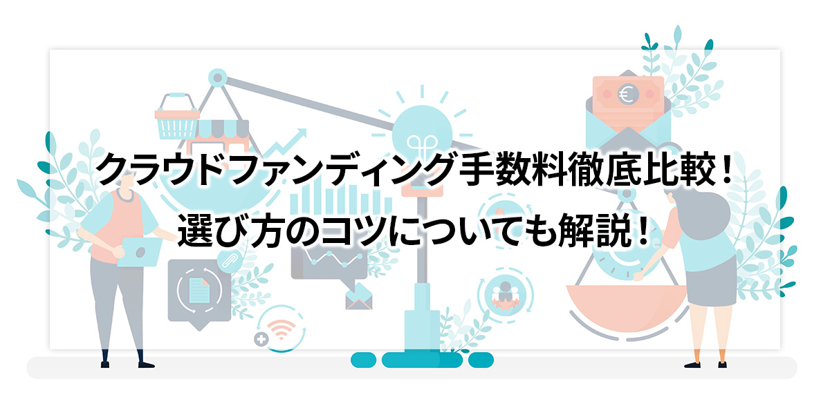 クラウドファンディング手数料徹底比較！選び方のコツについても解説！