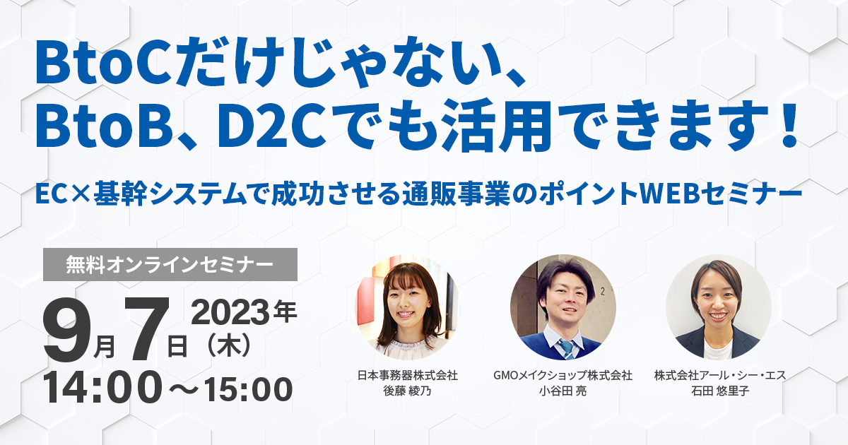 BtoCだけじゃない、BtoB、D2Cでも活用できます!EC×基幹システムで成功させる通販事業のポイントWEBセミナー