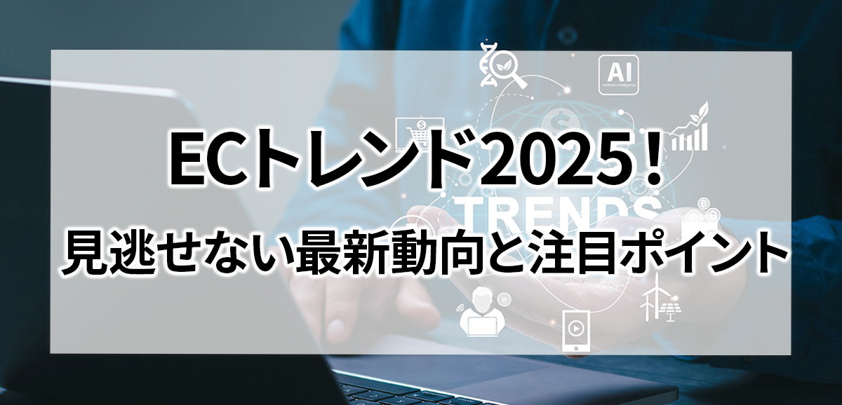 ECトレンド2025!見逃せない最新動向と注目ポイント