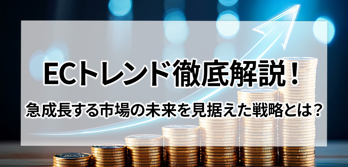 ECトレンド徹底解説!急成長する市場の未来を見据えた戦略とは?