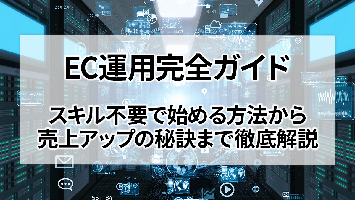 EC運用完全ガイド｜スキル不要で始める方法から売上アップの秘訣まで徹底解説