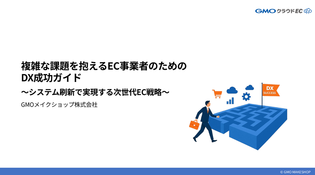 複雑な課題を抱えるEC事業者のための DX成功ガイド