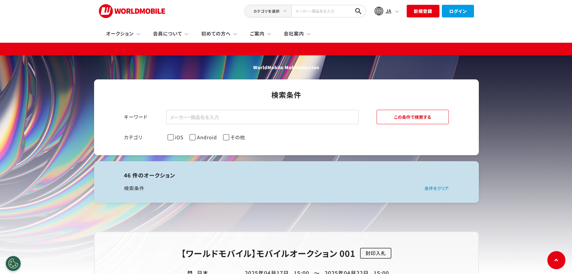 「GMOクラウドEC」にて株式会社ワールドモバイル(ゲオグループ)のB2B向け中古デバイスオークションサイト「WorldMobile MobileAuction」を独自構築