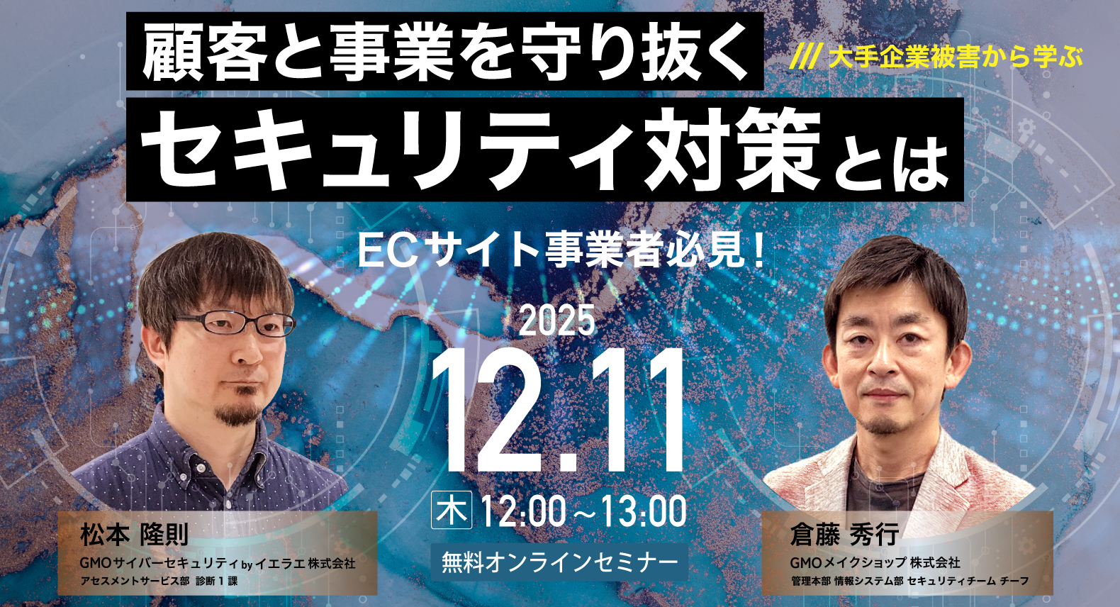 【大手企業被害から学ぶ】ECサイト事業者必見! 顧客と事業を守り抜くセキュリティ対策とは