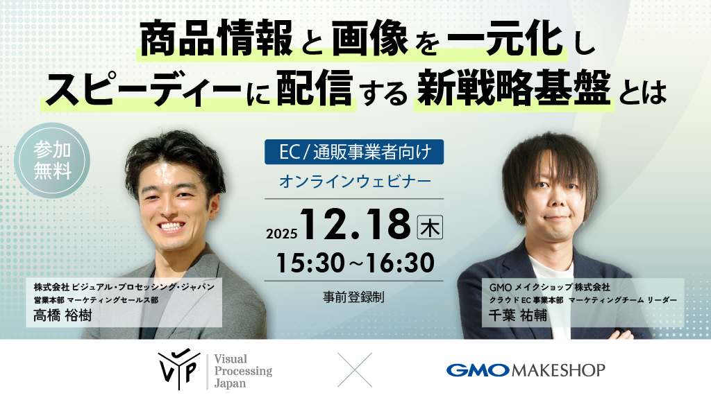 商品情報と画像を一元化し、スピーディーに配信する新戦略基盤とは