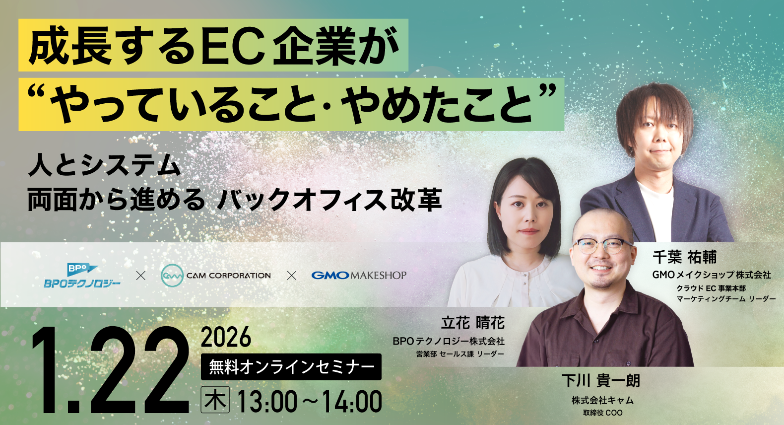 成長するEC企業が“やっていること・やめたこと” 〜人とシステム、両面から進めるバックオフィス改革〜