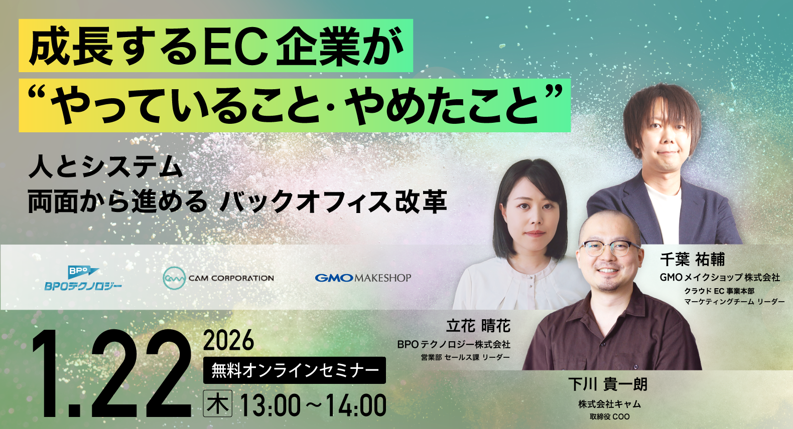 成長するEC企業が“やっていること・やめたこと” 〜人とシステム、両面から進めるバックオフィス改革〜