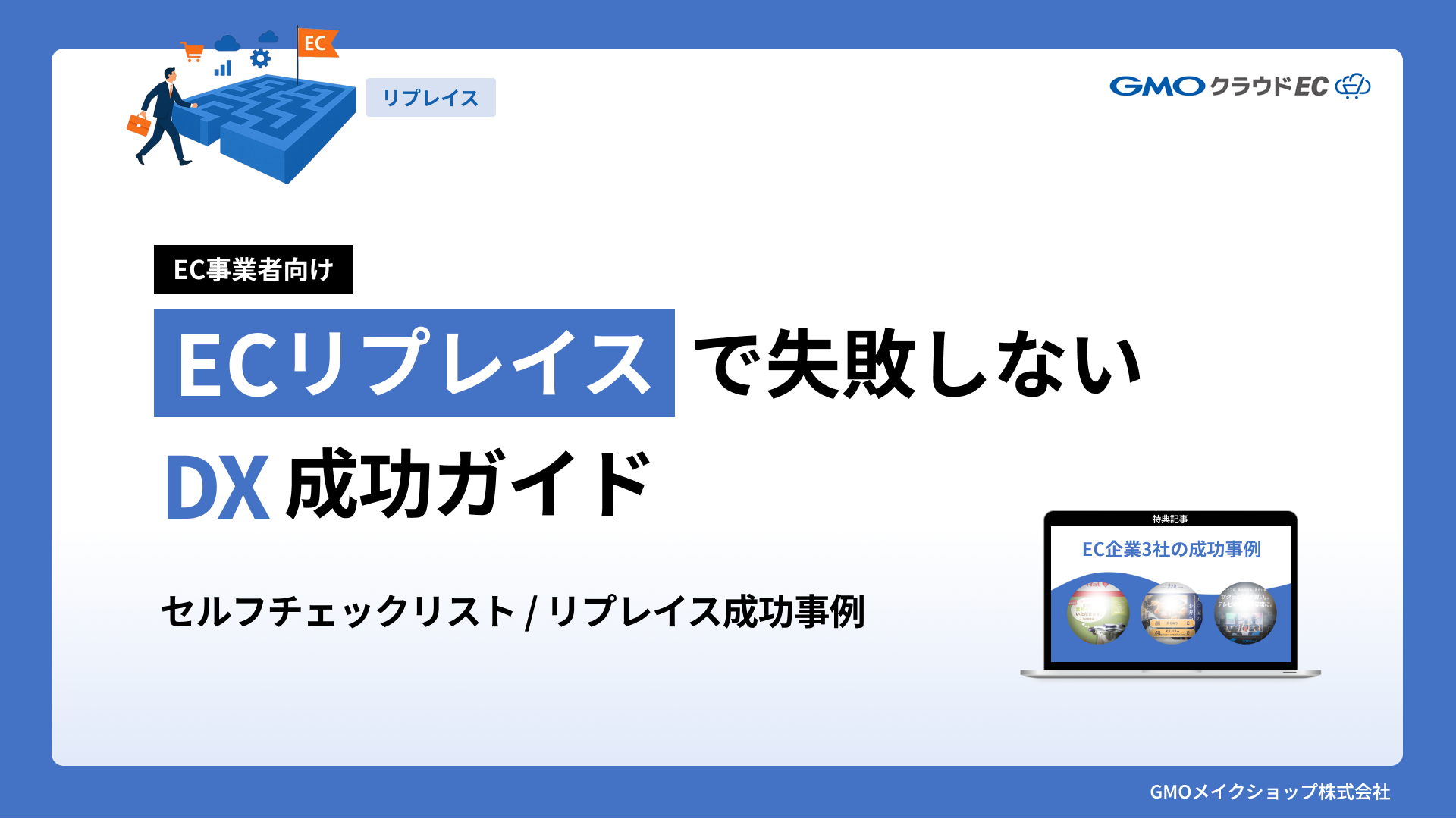 ECリプレイスで失敗しない「DX成功ガイド」