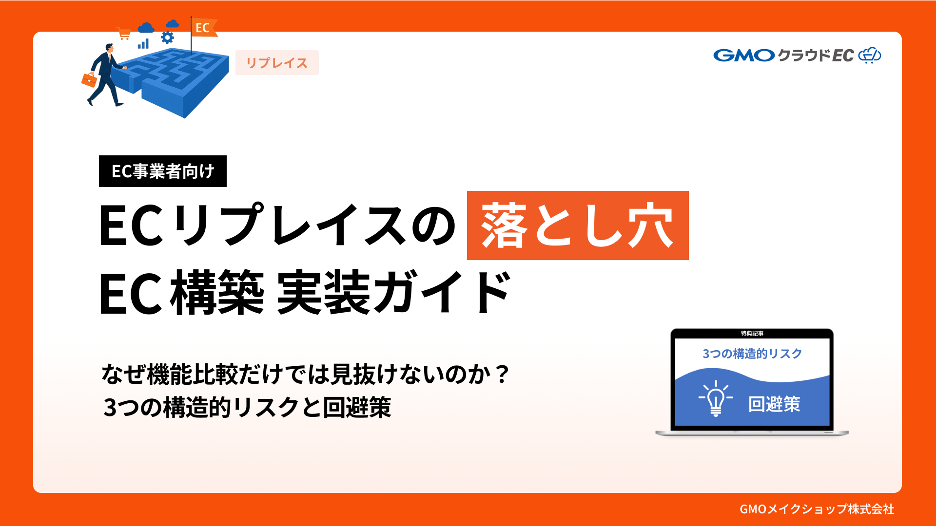 ECリプレイスの落とし穴「EC構築実装ガイド」