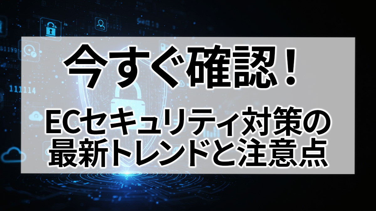 今すぐ確認!ECセキュリティ対策の最新トレンドと注意点