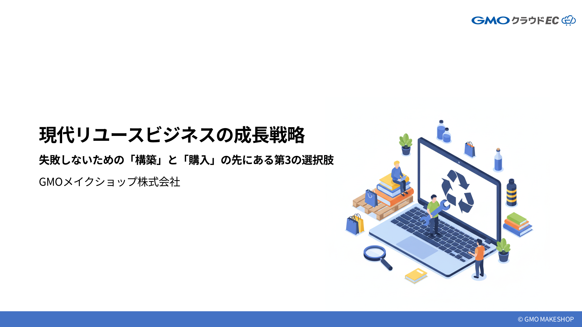 現代リユースビジネスの成長戦略