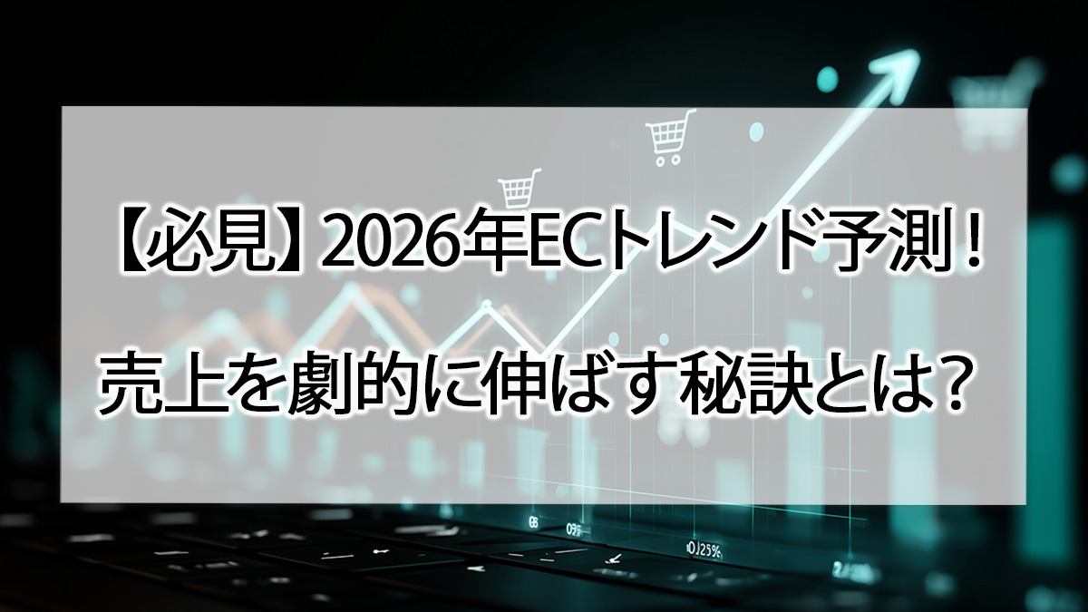 【必見】2026年ECトレンド予測！売上を劇的に伸ばす秘訣とは？