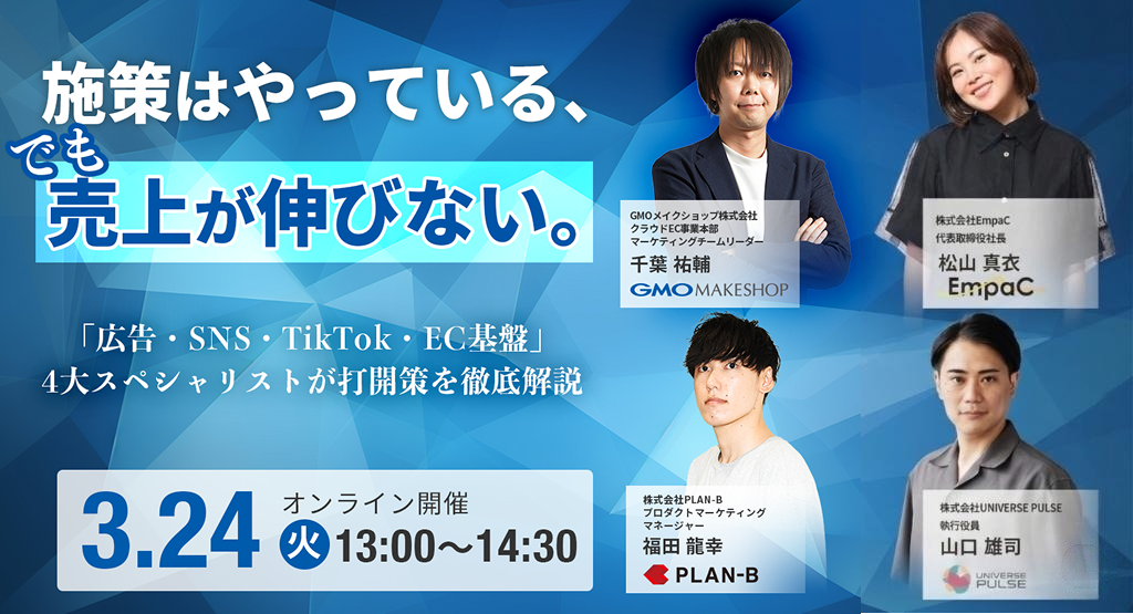 施策はやっている、でも売上が伸びない。ー「広告・SNS・TikTok・EC基盤」4大スペシャリストが打開策を徹底解説ー