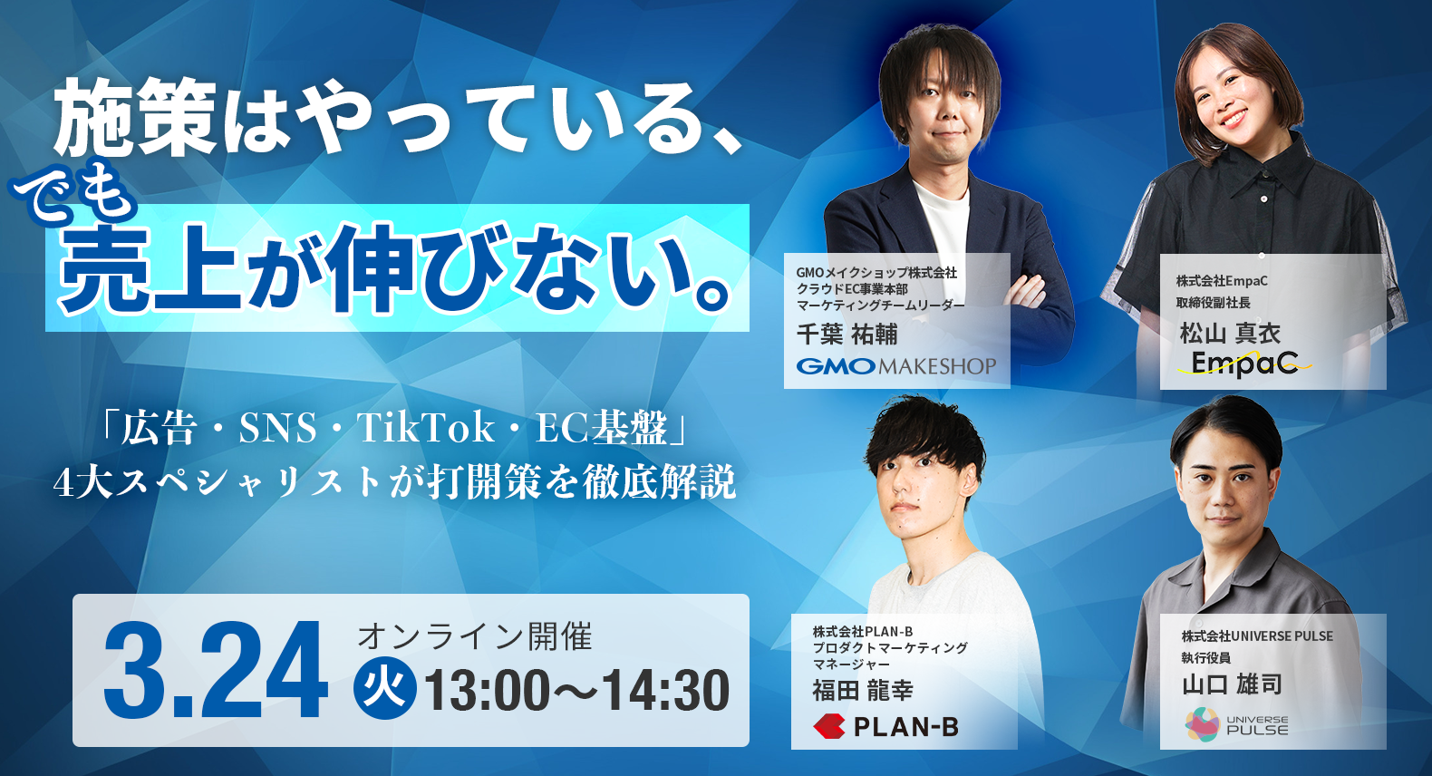 施策はやっている、でも売上が伸びない。ー「広告・SNS・TikTok・EC基盤」4大スペシャリストが打開策を徹底解説ー