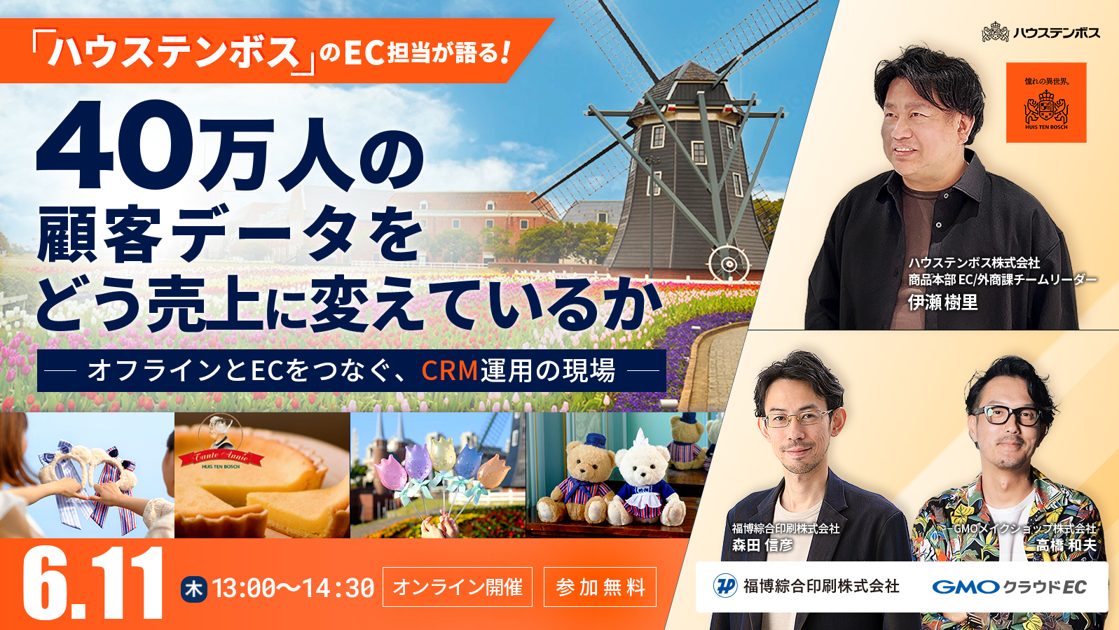 ハウステンボスのEC担当が語る、40万人の顧客データをどう売上に変えているか 〜オフラインとECをつなぐ、CRM運用の現場〜
