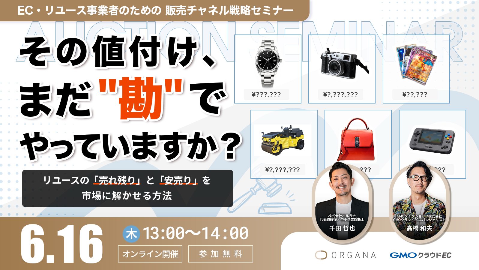 その値付け、まだ”勘”でやっていますか? 〜リユースの「売れ残り」と「安売り」を、市場に解かせる方法