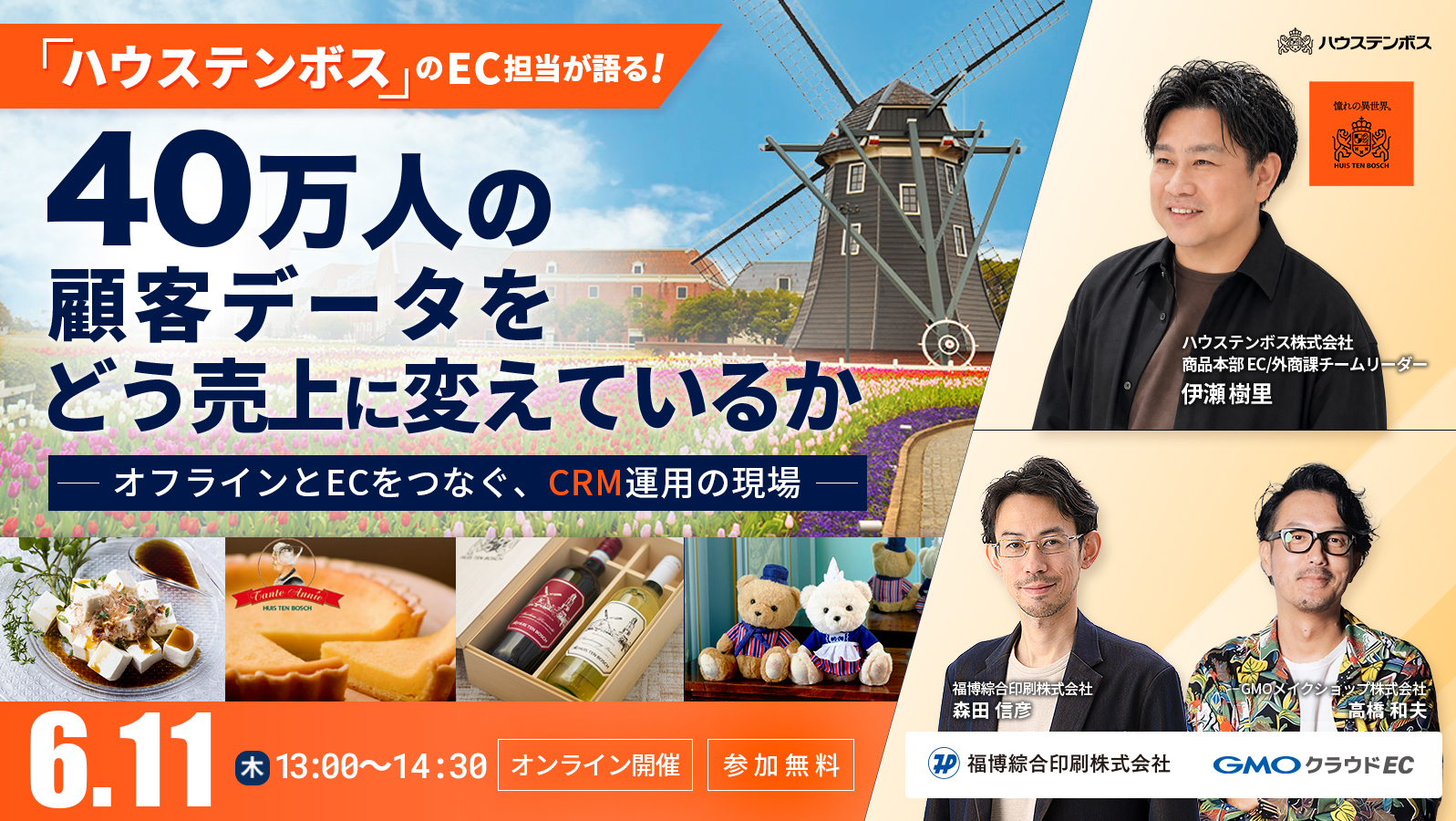 ハウステンボスのEC担当が語る、40万人の顧客データをどう売上に変えているか 〜オフラインとECをつなぐ、CRM運用の現場〜