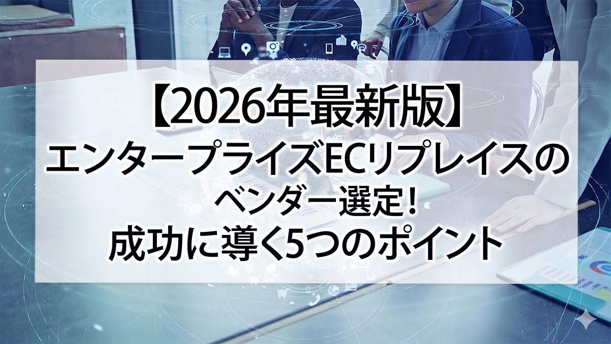 【2026年最新版】エンタープライズECリプレイスのベンダー選定！成功に導く5つのポイント
