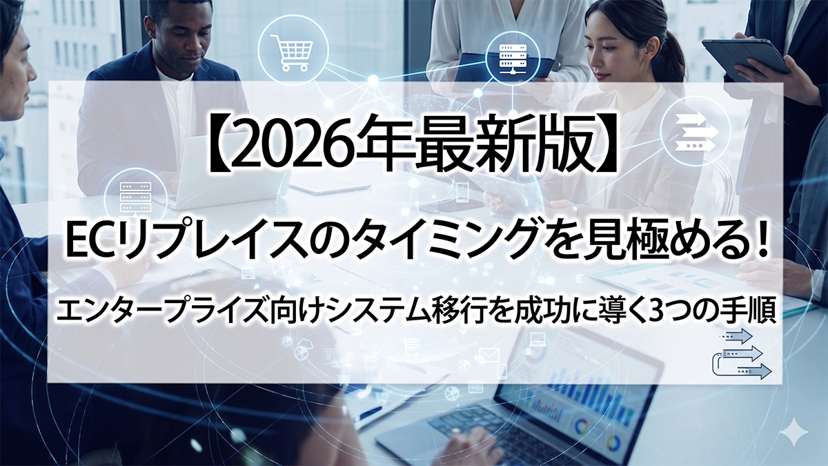 ECリプレイスのタイミングを見極める!エンタープライズ向けシステム移行を成功に導く3つの手順