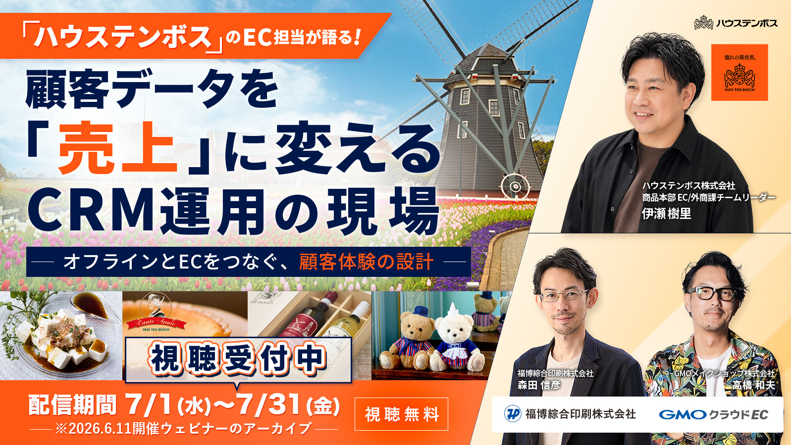 ハウステンボスのEC担当が語る、顧客データを“売上“に変えるCRM運用の現場 〜オフラインとECをつなぐ、顧客体験の設計〜