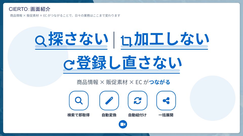 CIERTOの3つのメリット「探さない・加工しない・登録し直さない」