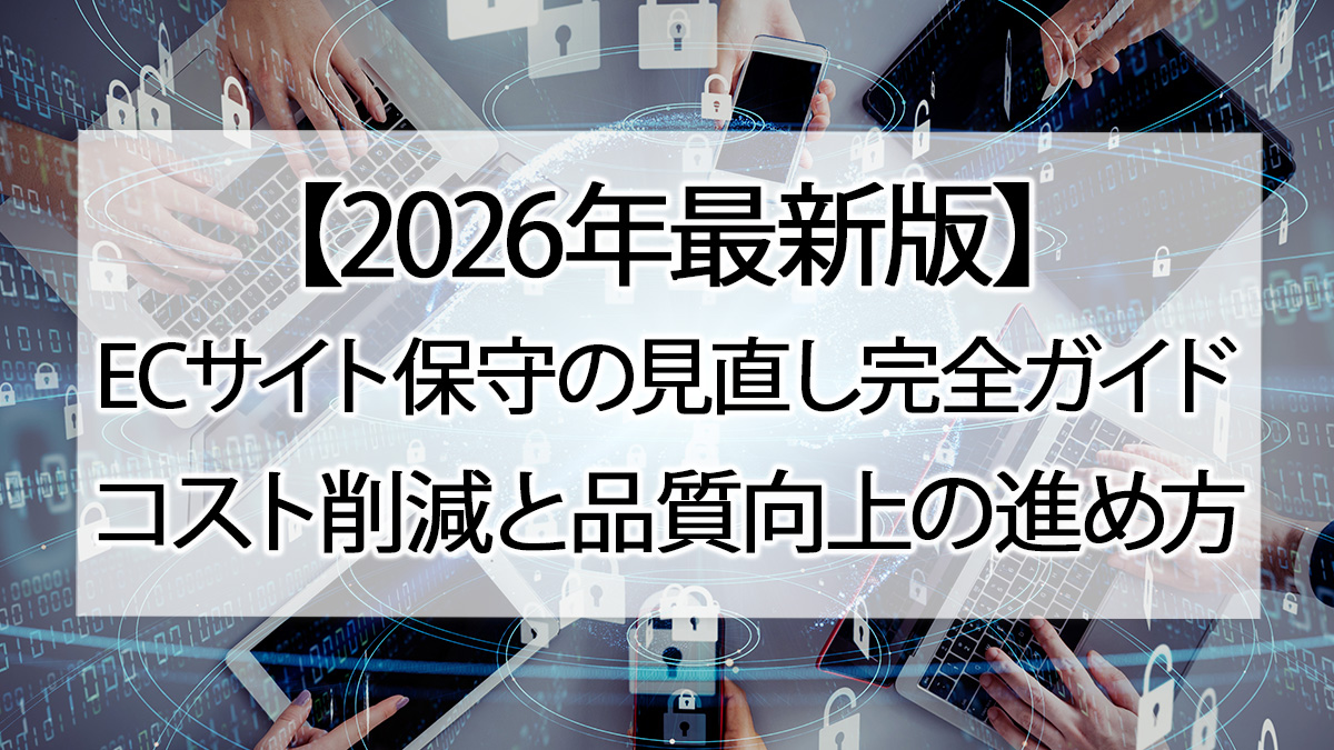 【2026年最新版】ECサイト保守の見直し完全ガイド｜コスト削減と品質向上の進め方