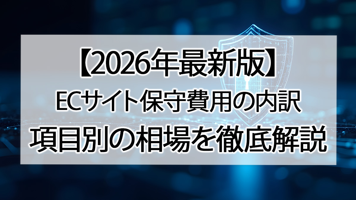【2026年最新版】ECサイト保守費用の内訳|項目別の相場を徹底解説