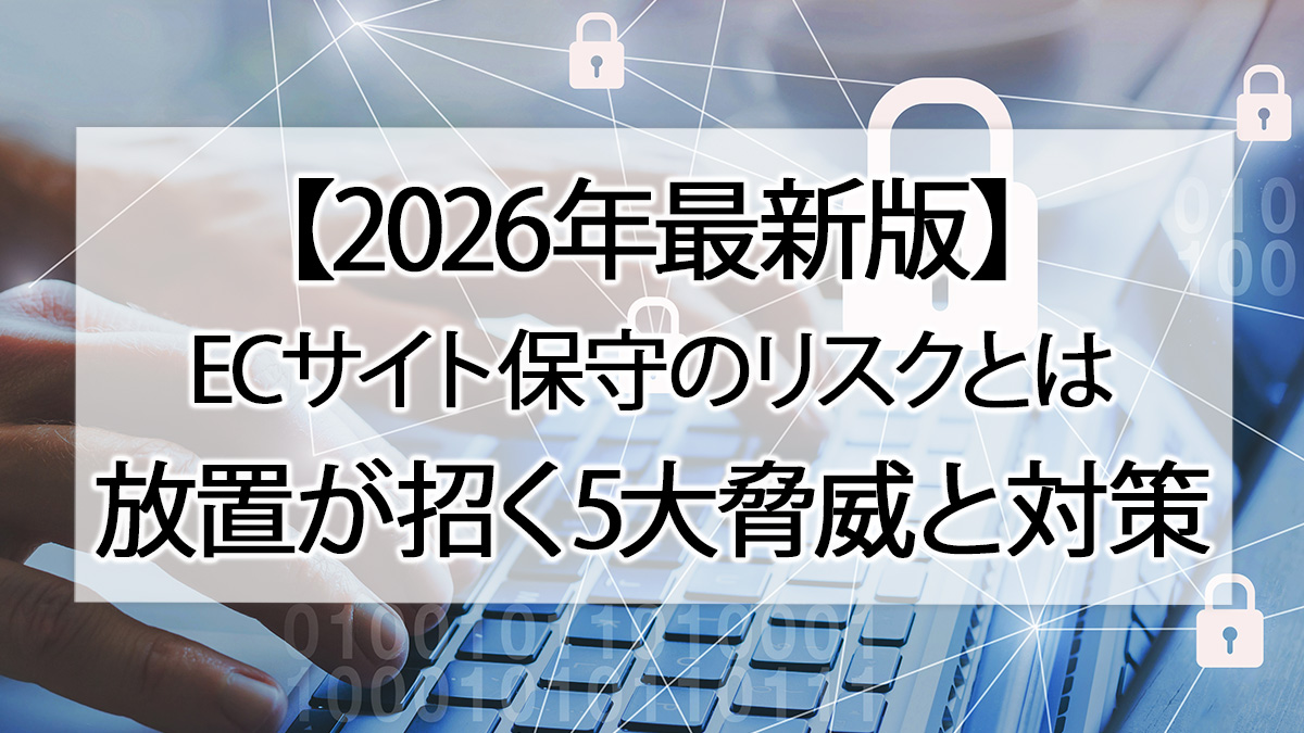 【2026年最新版】ECサイト保守のリスクとは|放置が招く5大脅威と対策