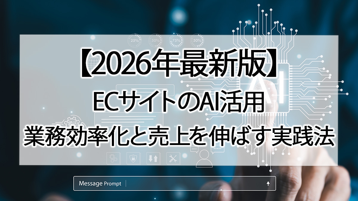 【2026年最新版】ECサイトのAI活用｜業務効率化と売上を伸ばす実践法